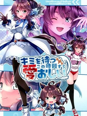 (C104)[しののの(しのしの)]キミを待つこの时间すら爱おしい(ウマ娘プリティーダービー)